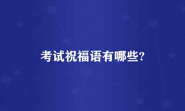 考试祝福语有哪些?