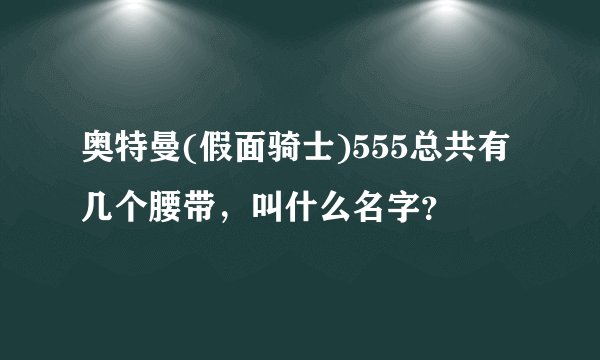 奥特曼(假面骑士)555总共有几个腰带,叫什么名字?