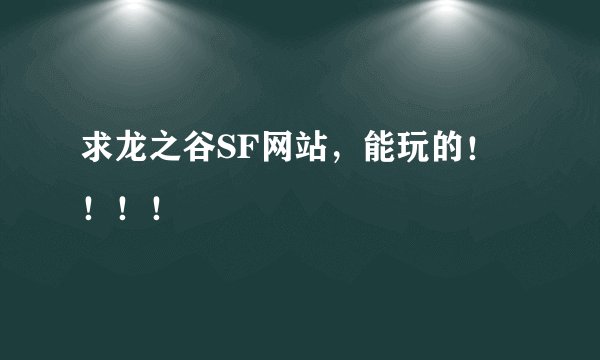 求龙之谷SF网站，能玩的！！！！