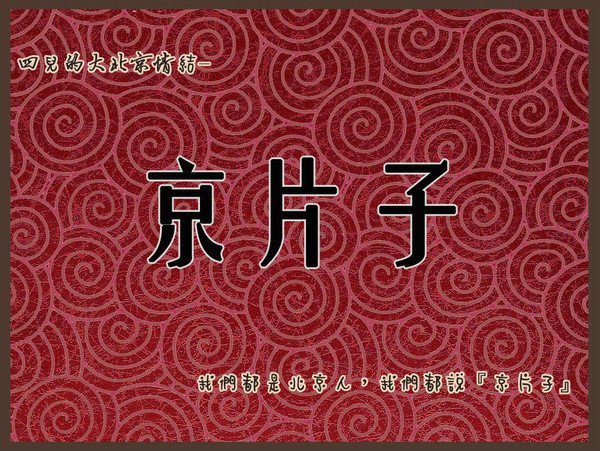 北京话大瓜什么意思？