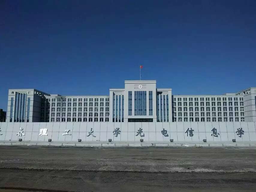 长春理工大学光电信息学院怎么样?