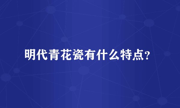 明代青花瓷有什么特点？