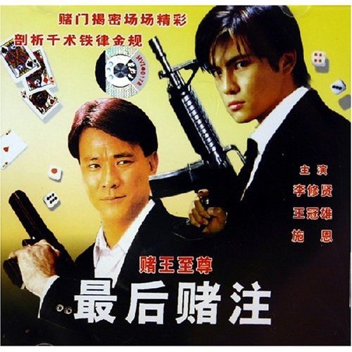 赌王至尊的介绍