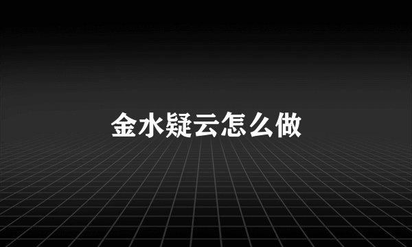 金水疑云怎么做