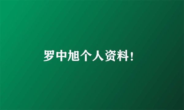 罗中旭个人资料！
