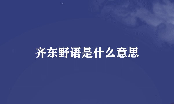齐东野语是什么意思