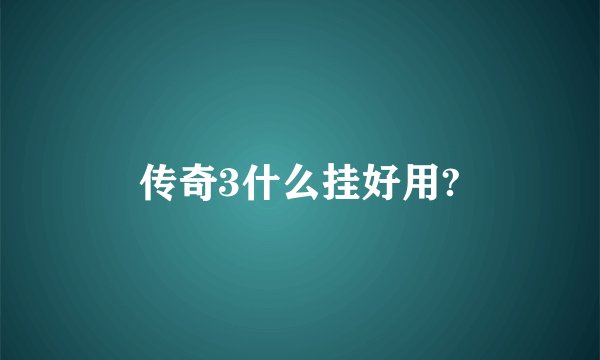 传奇3什么挂好用?