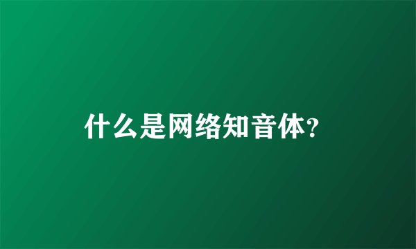 什么是网络知音体?