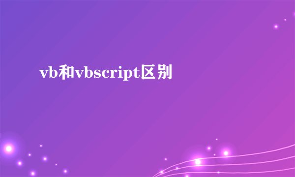 vb和vbscript区别