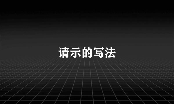 请示的写法
