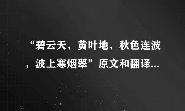 “碧云天，黄叶地，秋色连波，波上寒烟翠”原文和翻译是什么？