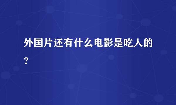 外国片还有什么电影是吃人的？