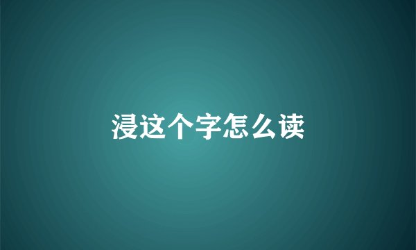 浸这个字怎么读