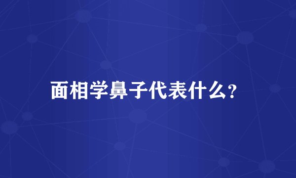 面相学鼻子代表什么？