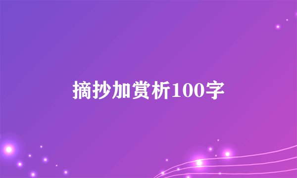 摘抄加赏析100字