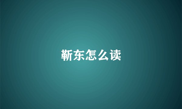 靳东怎么读