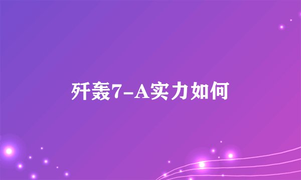 歼轰7-A实力如何