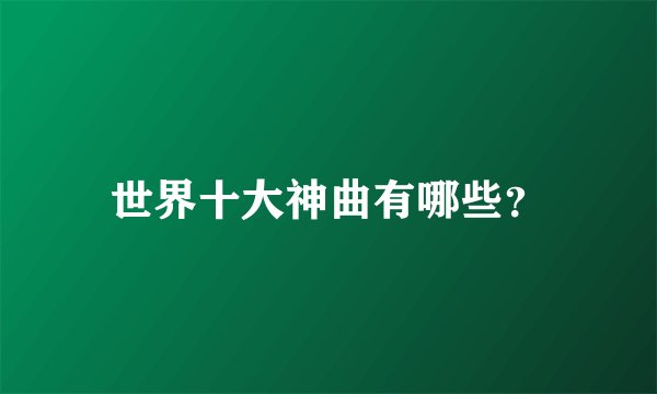 世界十大神曲有哪些？