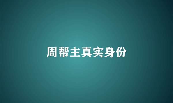 周帮主真实身份