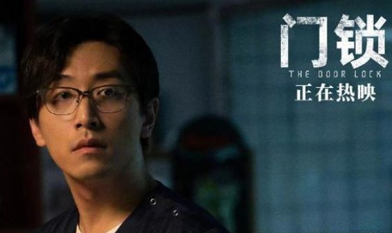 电影《门锁》票房破亿,这部电影的口碑如何?