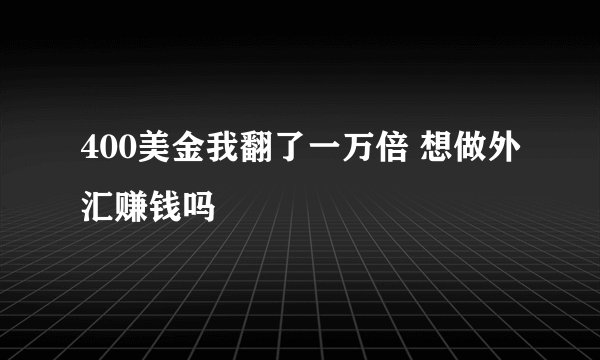400美金我翻了一万倍 想做外汇赚钱吗