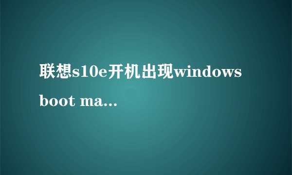 联想s10e开机出现windows boot manager