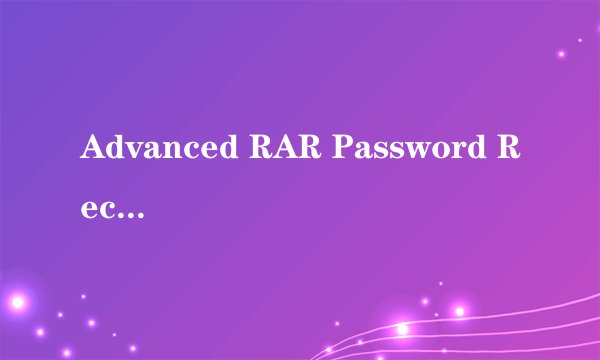 Advanced RAR Password Recovery怎么用