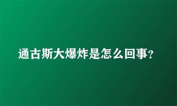 通古斯大爆炸是怎么回事？
