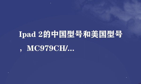Ipad 2的中国型号和美国型号，MC979CH/A 和MC979LL/A有什么区别？