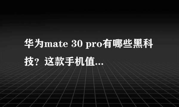 华为mate 30 pro有哪些黑科技？这款手机值得入手吗？