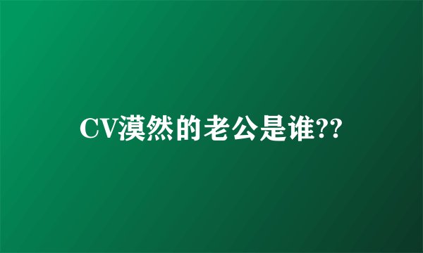 CV漠然的老公是谁??