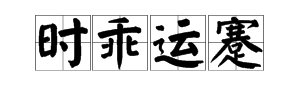 “时乖运蹇”是什么意思？