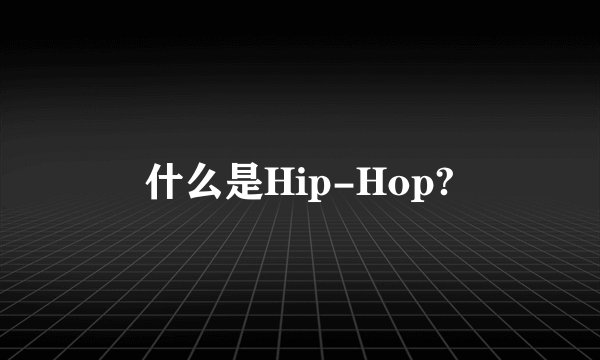 什么是Hip-Hop?