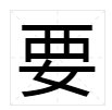 要求的要多音字组词