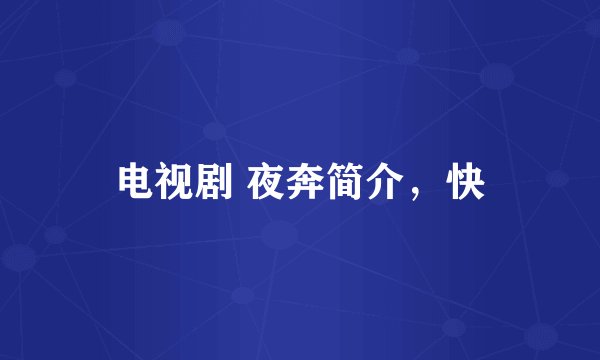 电视剧 夜奔简介，快