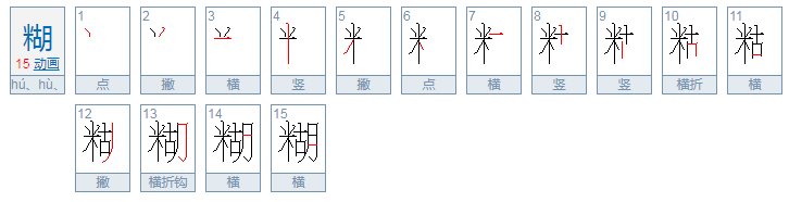 模糊的糊怎么组词