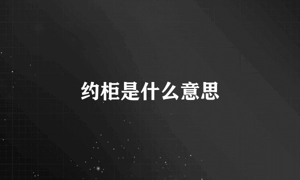 约柜是什么意思