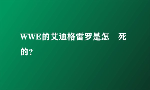 WWE的艾迪格雷罗是怎麼死的？