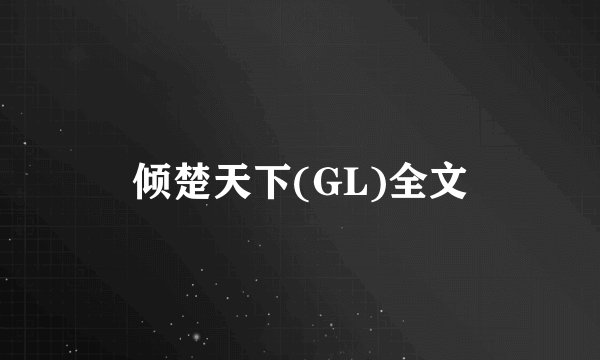 倾楚天下(GL)全文