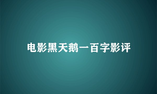 电影黑天鹅一百字影评