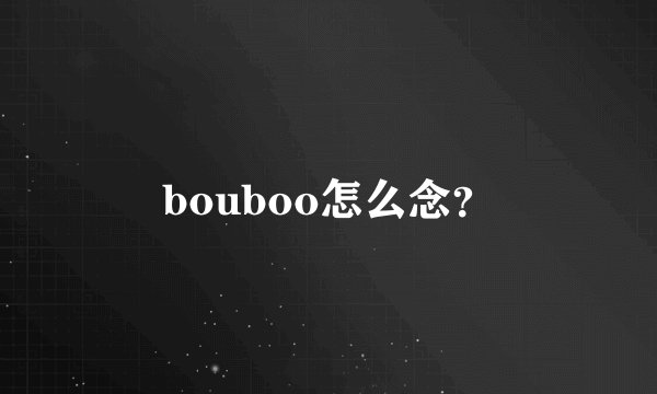 bouboo怎么念？