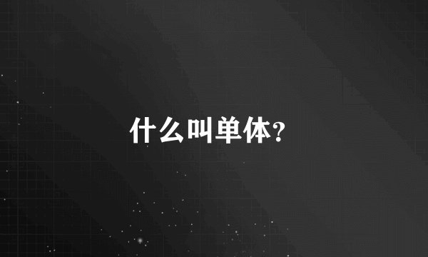 什么叫单体？