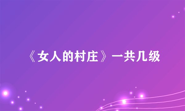 《女人的村庄》一共几级