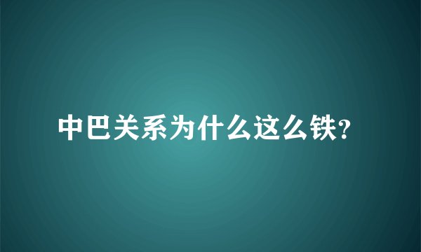 中巴关系为什么这么铁？
