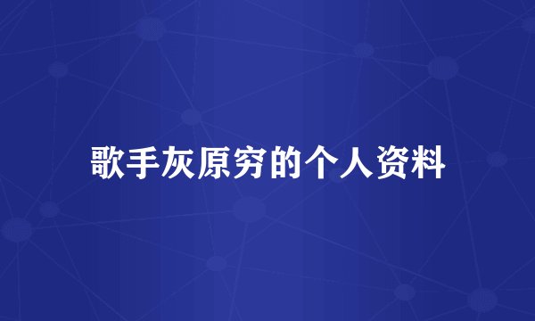 歌手灰原穷的个人资料