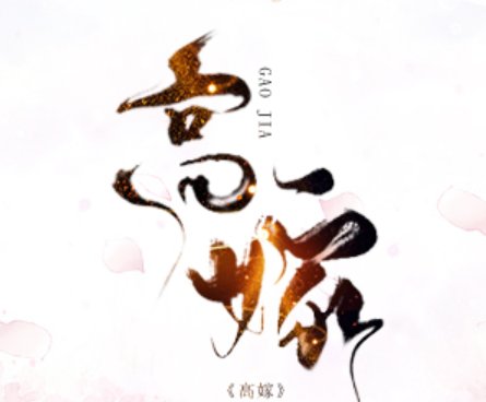 高嫁春溪笛晓讲的什么