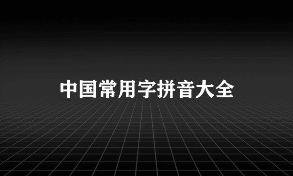 中国常用字拼音大全