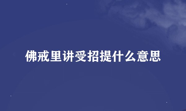 佛戒里讲受招提什么意思