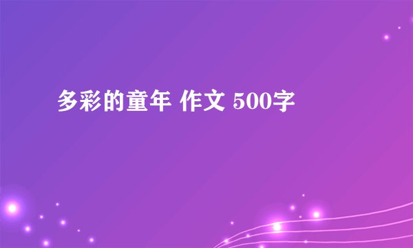 多彩的童年 作文 500字