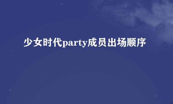少女时代party成员出场顺序